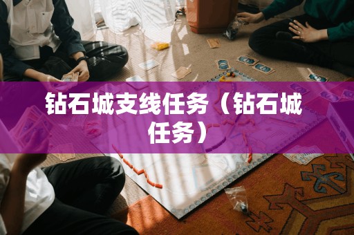 钻石城的附属任务(钻石城 附属任务)