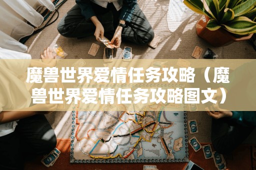 重新的标题：魔兽世界的爱情任务攻略（图文详解）