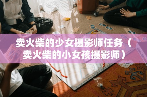 卖火柴的小女孩担任摄影师的使命