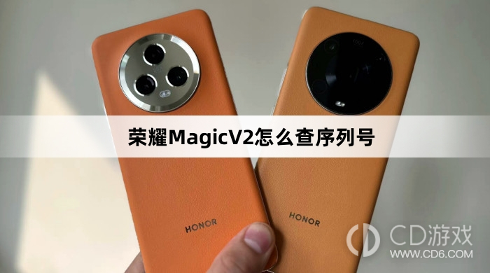 荣耀MagicV2查序列号方法介绍?荣耀MagicV2怎么查序列号