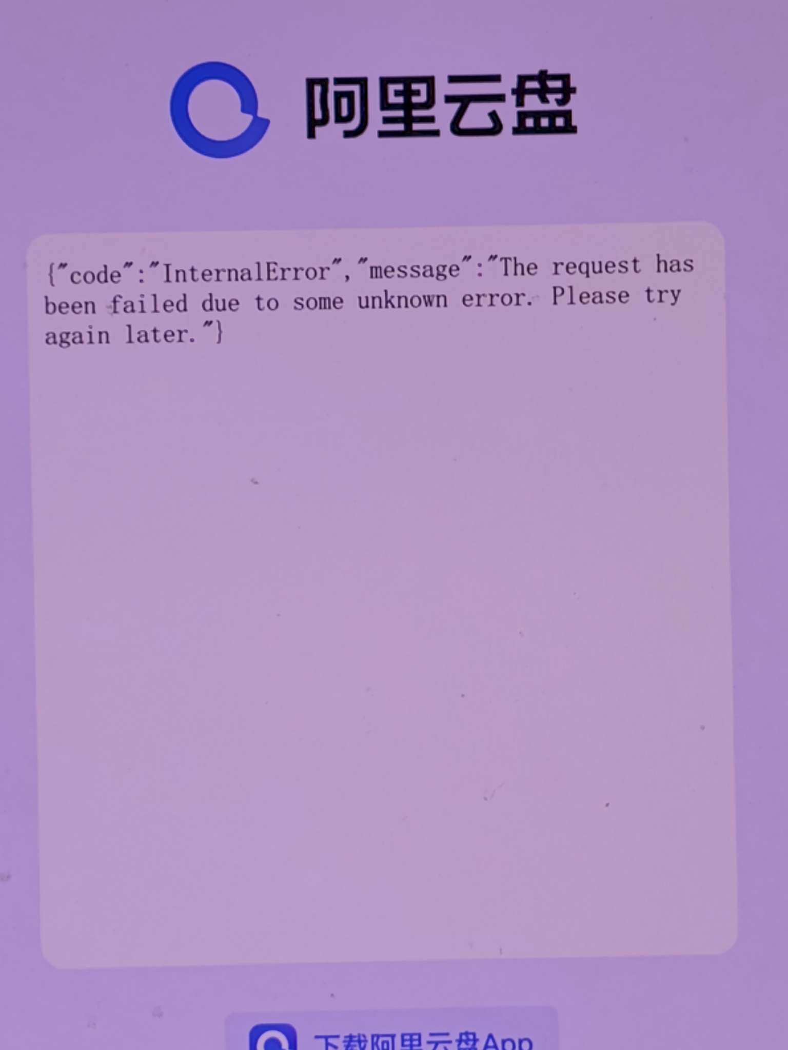 阿里云崩了，阿里云盘、天猫精灵、饿了么等无法使用（更新：已全面恢复）