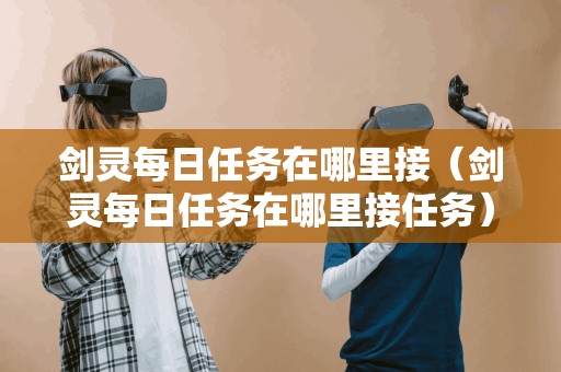 剑灵每日任务接取地点在哪里?