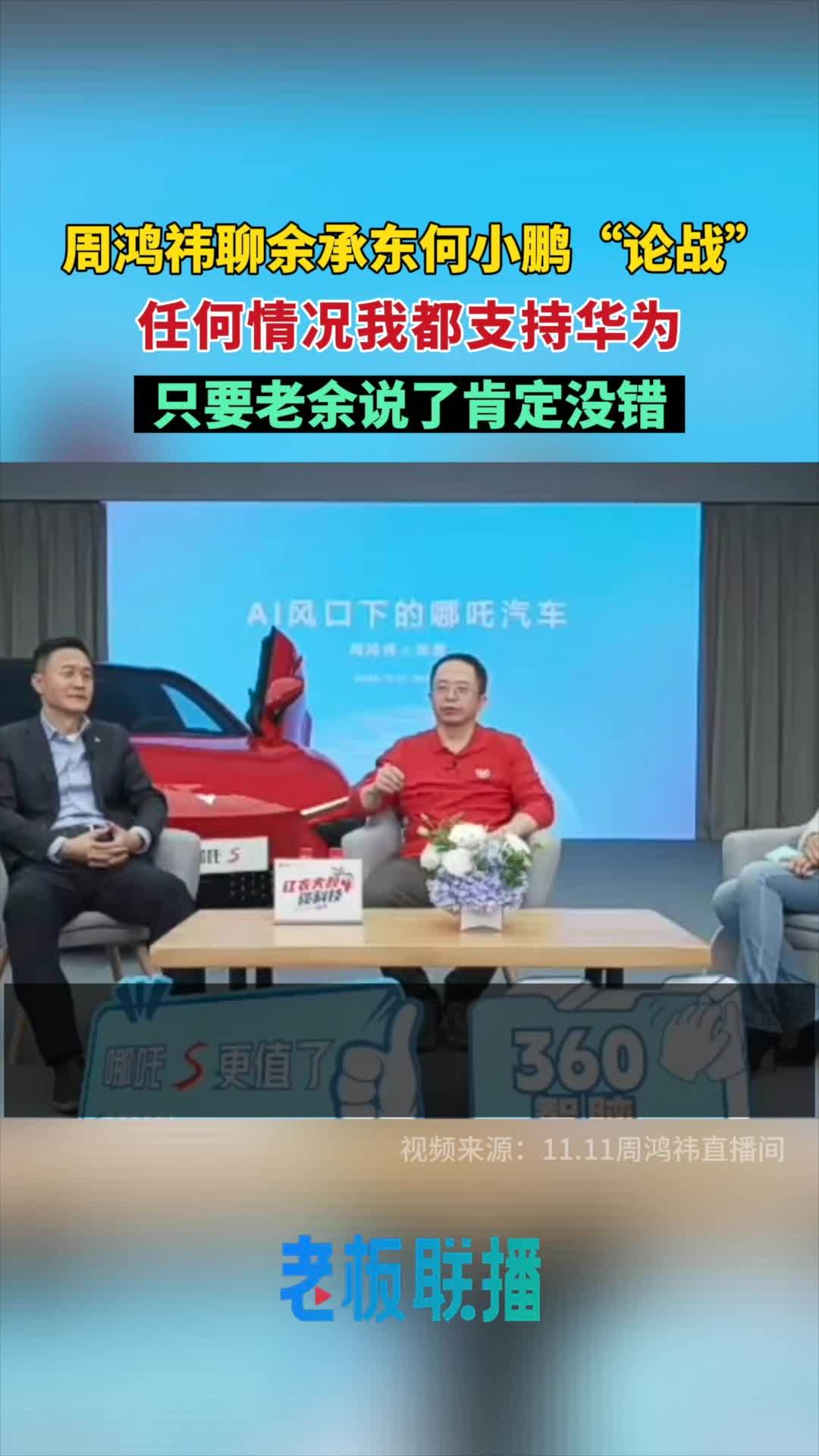 360 周鸿祎声援华为：哪怕是哪吒汽车，都应该支持 AEB 技术