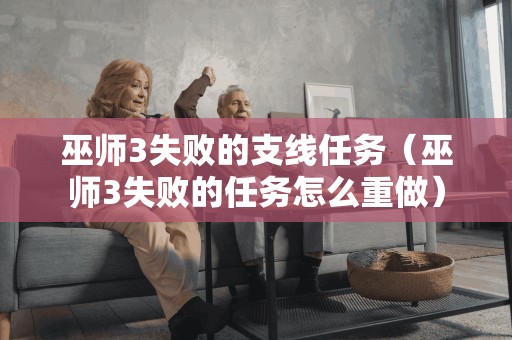 如何重新尝试巫师3中失败的支线任务？