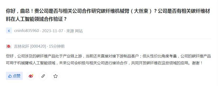 V观财报丨吉林化纤：性价比角度 碳纤维产品可用于机械臂或人工智能领域