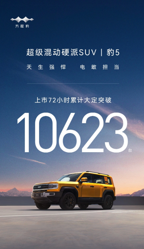 比亚迪方程豹5闪耀登场,仅72小时内火爆销售,订单突破万台!起价仅为28.98万元