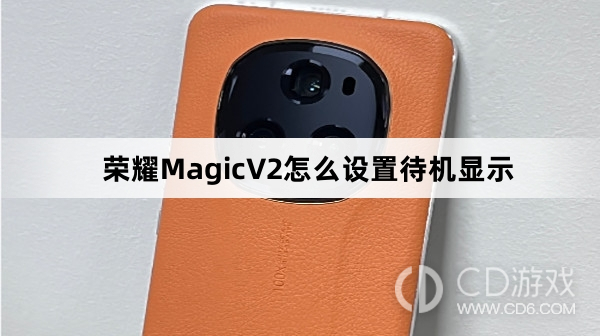 荣耀MagicV2待机显示设置教程详解