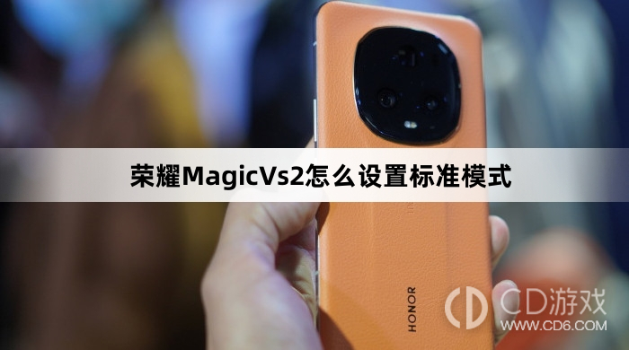 荣耀Magic Vs2:如何设置标准模式