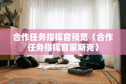 合作任务指挥官蒙斯克：任务预览