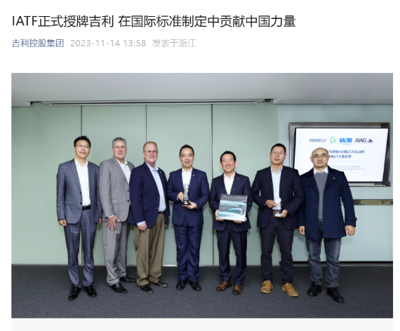 吉利控股集团加入IATF，促进中国汽车走向国际化
