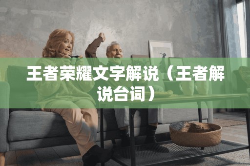 王者荣耀文字解说（王者解说台词）