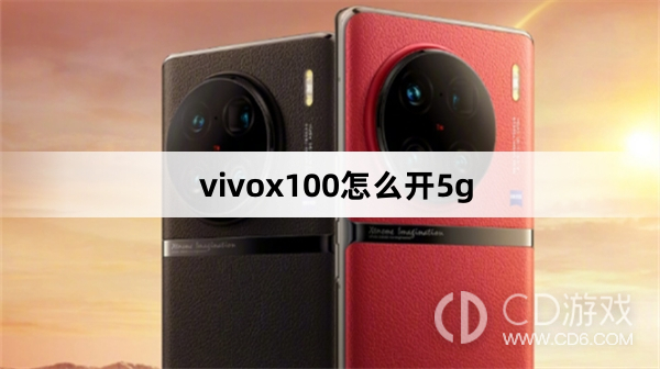 vivox100开5g方法?vivox100怎么开5g