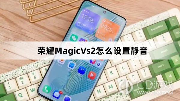 教你如何在荣耀MagicVs2上设置静音