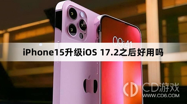iPhone15升级至iOS 17.2后的使用体验如何？