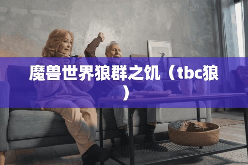 魔兽世界狼群之饥（tbc狼）