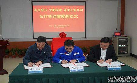 大船天津船舶机器人研发与应用基地签约揭牌