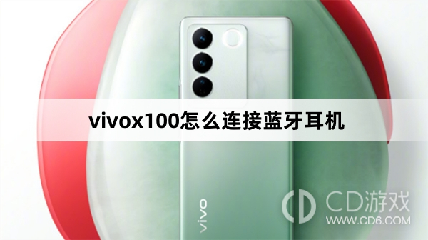 重写后的标题为：vivox100蓝牙耳机连接指南 - 如何连接vivox100与蓝牙耳机