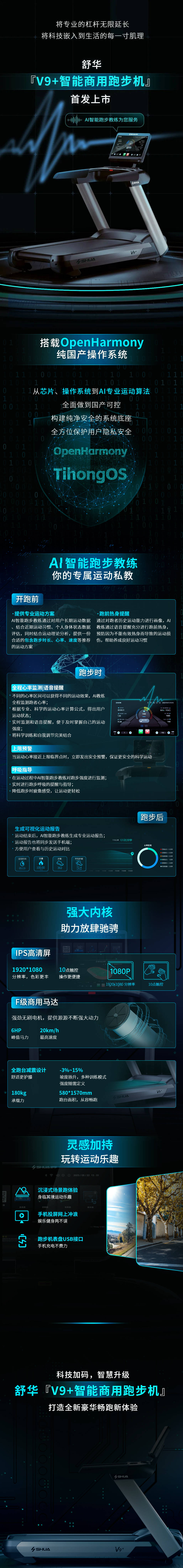 全新上市|舒华V9+智能商用跑步机，AI引领科学运动