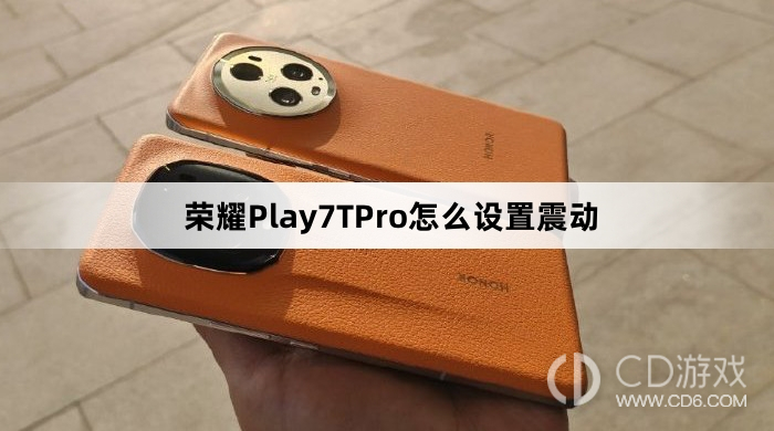 荣耀Play7TPro震动设置详解：如何设置荣耀Play7TPro的震动模式