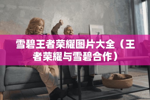雪碧王者荣耀图片大全（王者荣耀与雪碧合作）