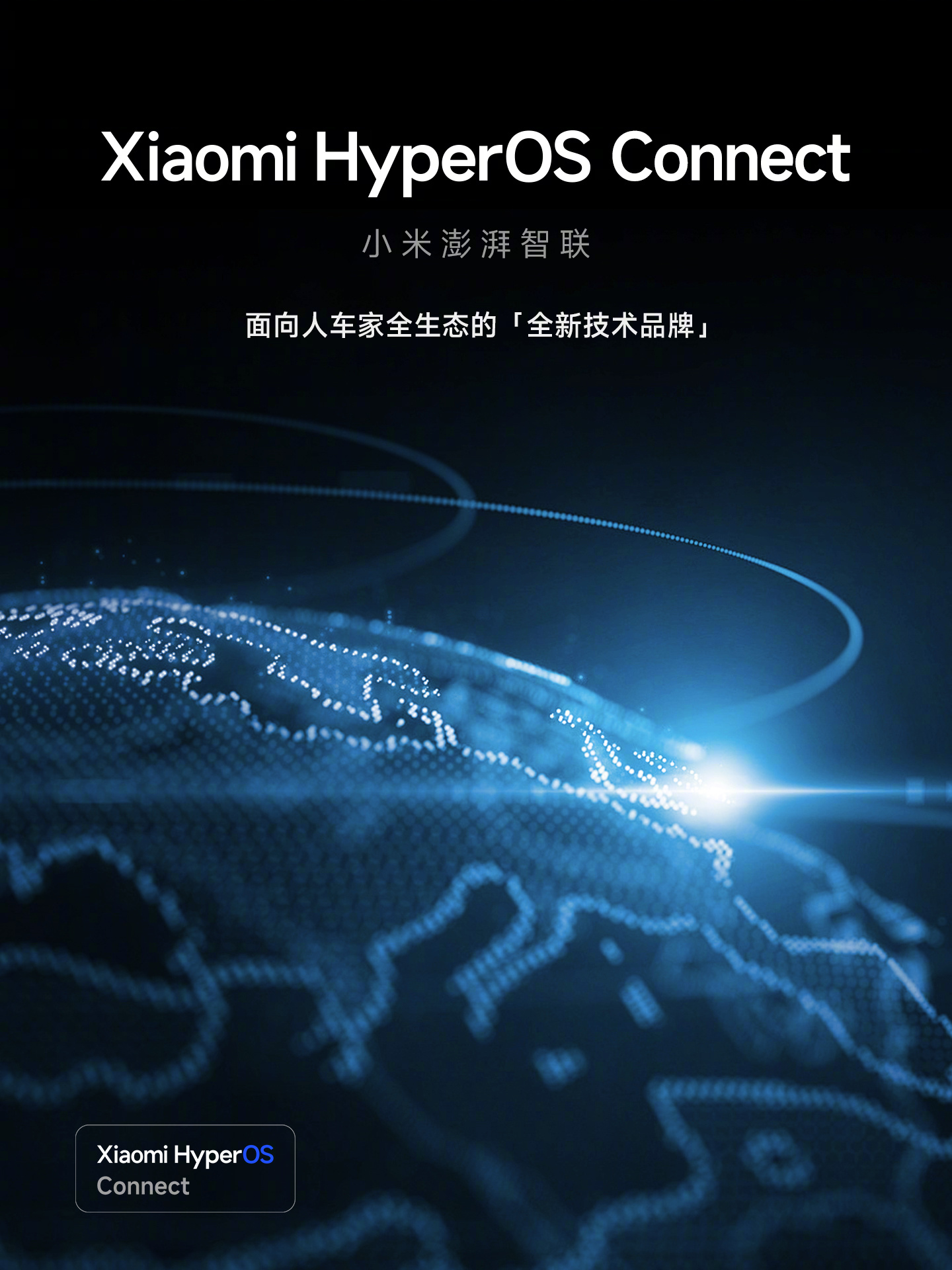 小米澎湃智联品牌发布：面向人车家全生态，已拥有 9000+ 伙伴