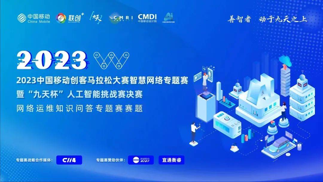 期待2023中国移动创客马拉松大赛智慧网络（AI）专题赛决赛的精彩呈现