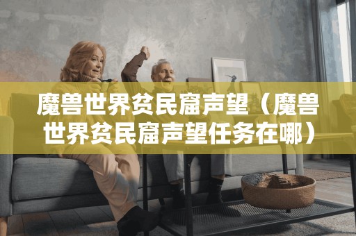 寻找魔兽世界贫民窟声望任务的线索