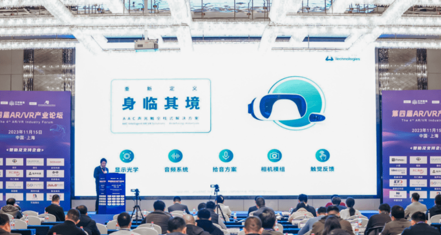瑞声参加艾邦第四届AR/VR产业论坛，探索AR/VR感知技术，突破人类感知边界