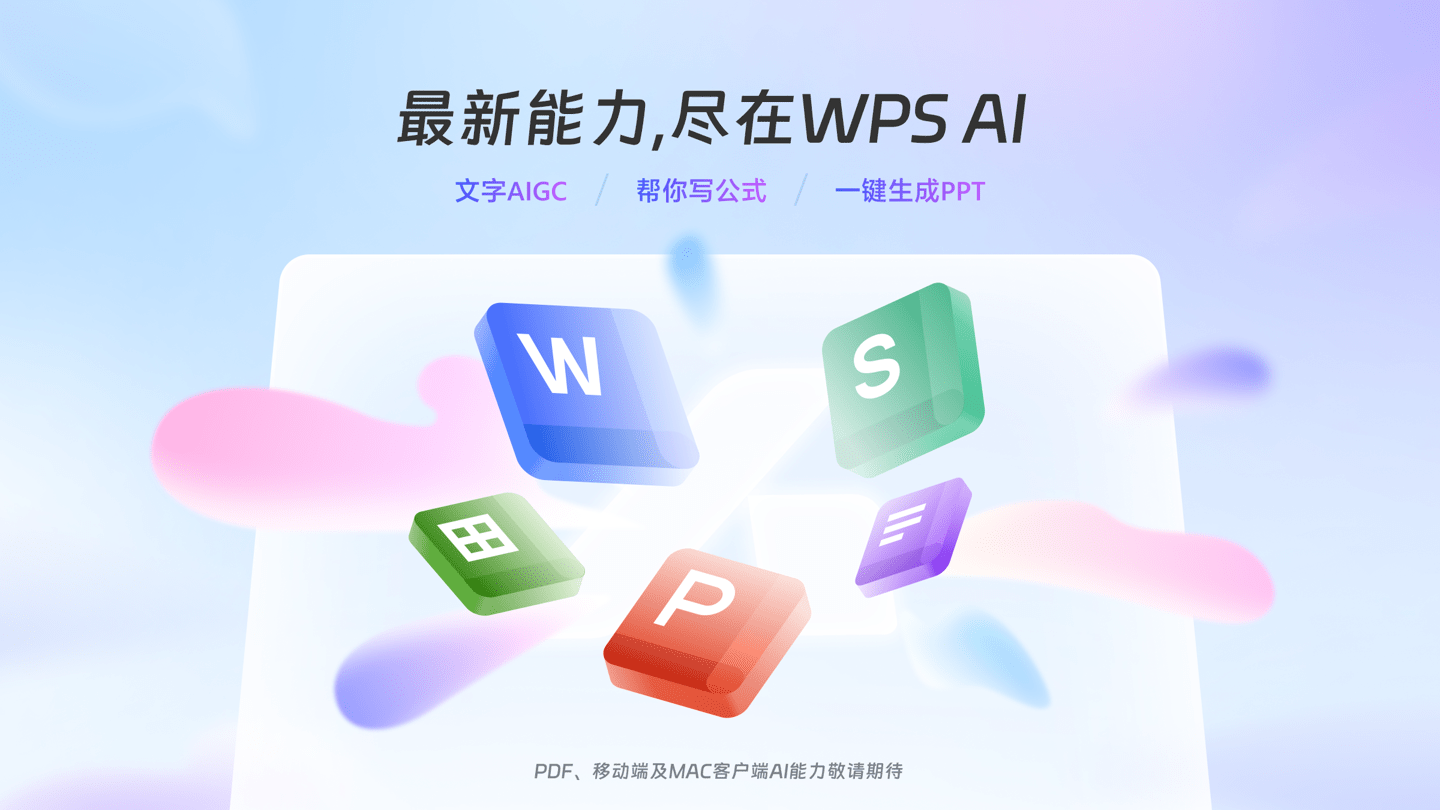 金山办公 WPS AI公测正式启动，全体用户可逐步体验