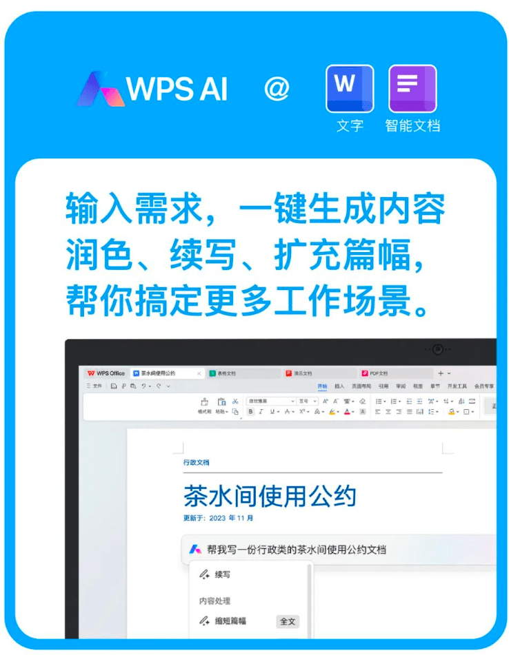 金山办公 WPS AI公测正式启动，全体用户可逐步体验