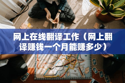 网上翻译工作:一个月的收入如何?