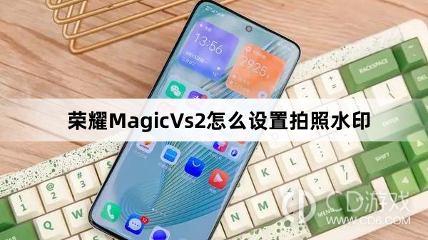 荣耀Magic Vs2教你如何设置拍照水印