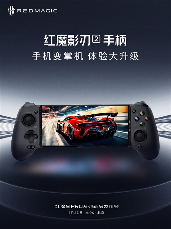 手机游戏掌机化升级！红魔9 Pro推出全新游戏手柄，让切换乐趣倍增！