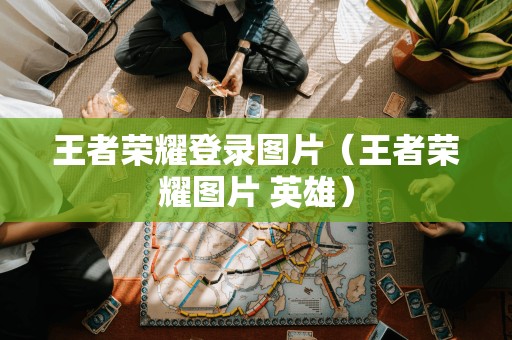 英雄王者荣耀登录图片展示