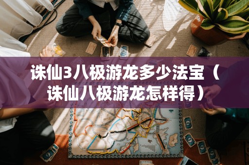 诛仙3中如何获得八极游龙法宝？