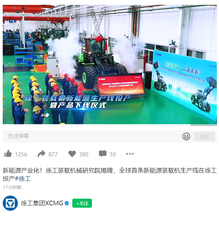 徐工集团：在全球范围内成功建成并投产了首条新能源装载机生产线