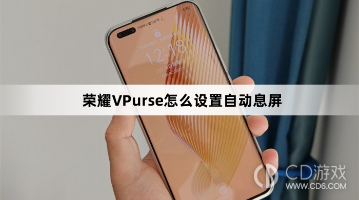 荣耀VPurse自动息屏设置方法详解