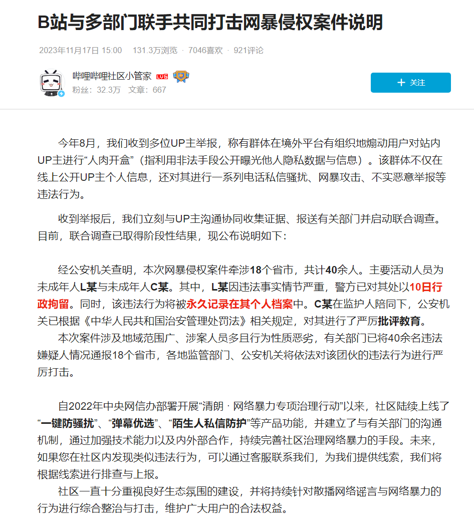 共同战胜网暴侵权：B站与多个部门携手合作，涉及 18 个省市，共计抓获 40 余人