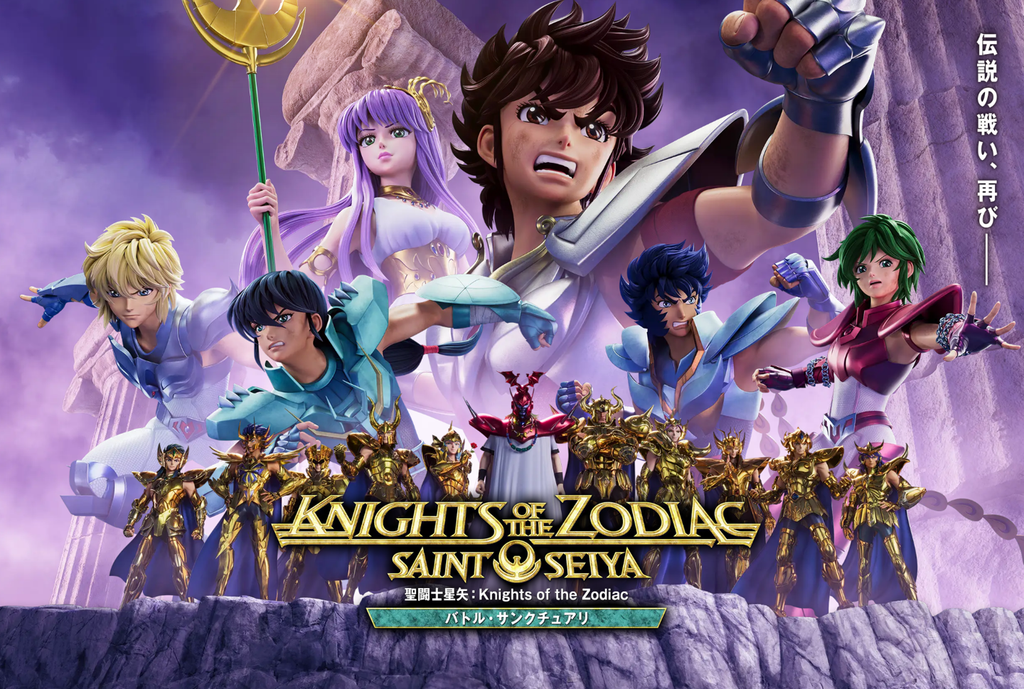 3D CG 动画《圣斗士星矢：黄道十二宫战士 圣域之战 Part2》先导预告发布，明年播出