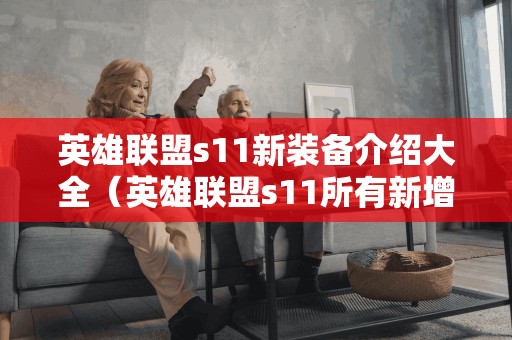 英雄联盟s11新增装备全面介绍