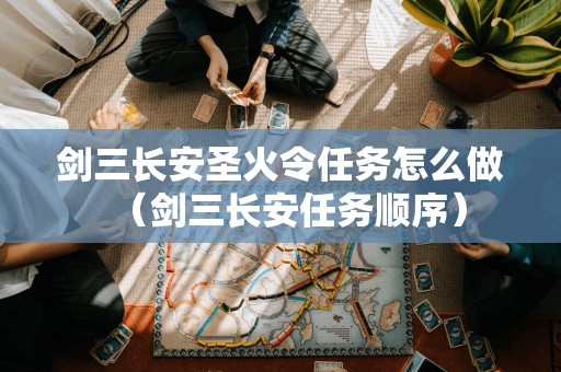 剑三长安圣火令任务怎么做（剑三长安任务顺序）