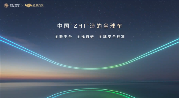 全新智能电动平台首秀:吉祥汽车明年上市