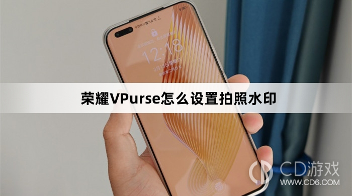 荣耀VPurse设置拍照水印教程介绍?荣耀VPurse怎么设置拍照水印