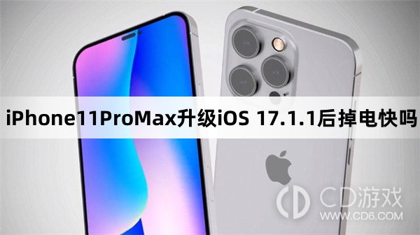 iPhone11ProMax升级iOS17.1.1后续航怎么样?iPhone11ProMax升级iOS17.1.1后掉电快吗