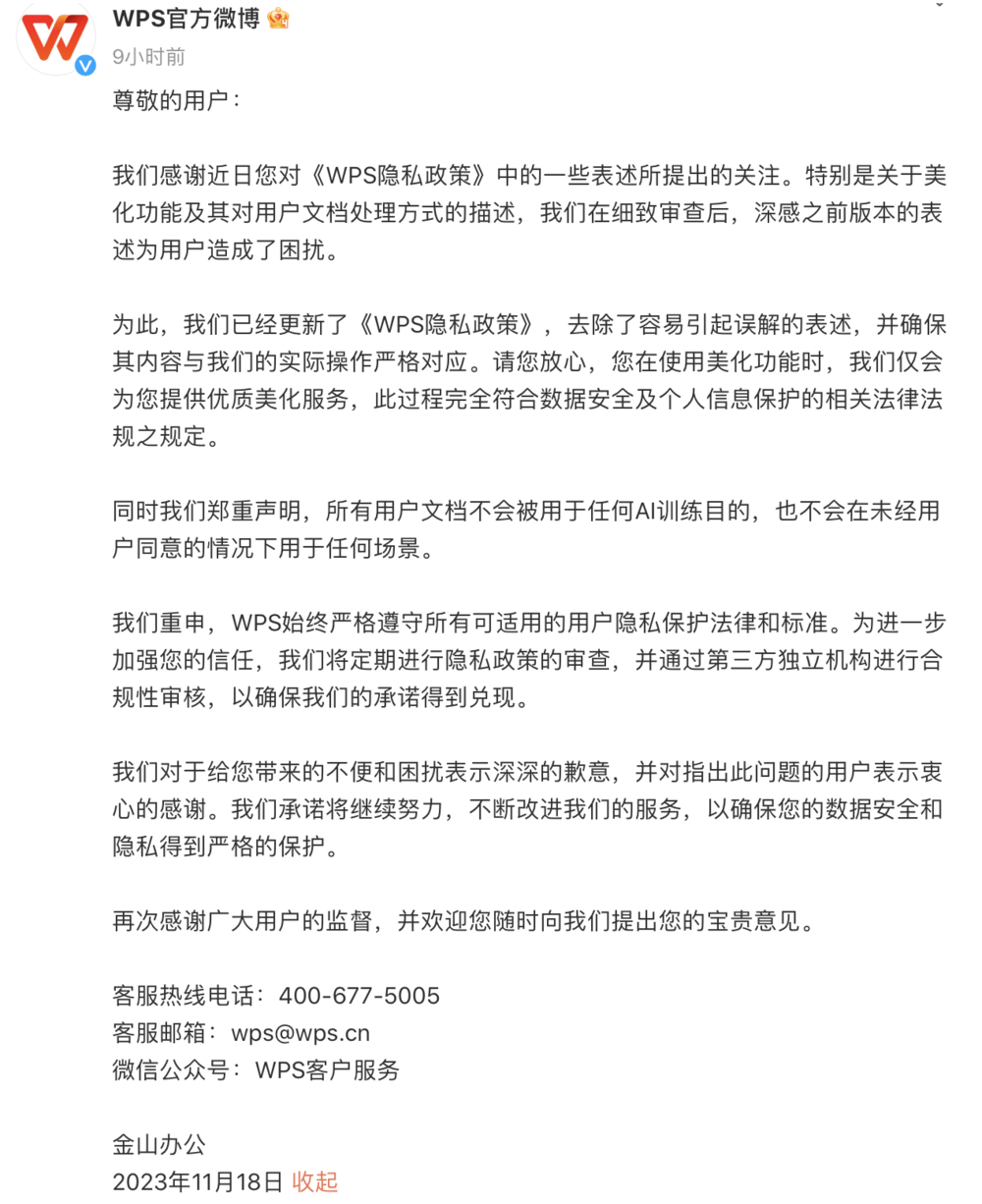 WPS深夜向用户致歉!承诺用户文档不会被用于AI训练