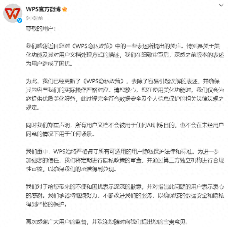 用户文档被用于AI训练?WPS回应并致歉