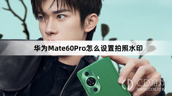 华为Mate60Pro设置拍照水印方法介绍?华为Mate60Pro怎么设置拍照水印