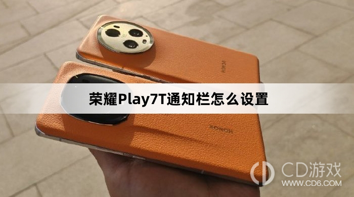 荣耀Play7T通知栏设置方法介绍?荣耀Play7T通知栏怎么设置