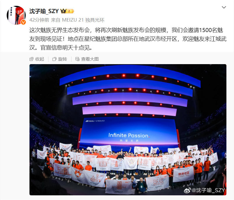 沈子瑜：魅族无界生态发布会明天 10 点官宣，在武汉市经开区举行