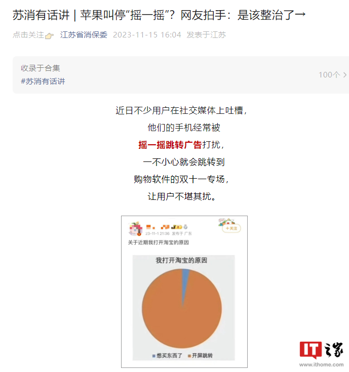 新标题：消费者权益保护委员会：未经同意，手机“摇一摇”跳转广告侵害消费者权益